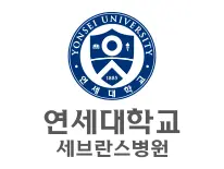 연세대학교 세브란스병원