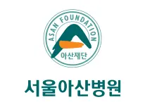서울아산병원