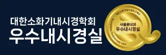 우수내시경실