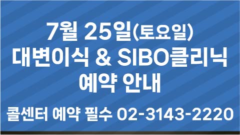 대변이식 & SIBO 클리닉