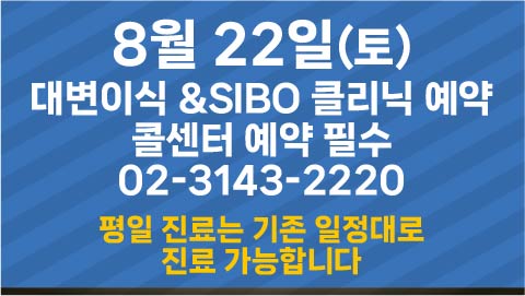 대변이식 & SIBO 클리닉