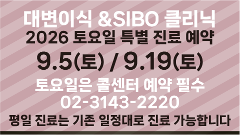 대변이식 & SIBO 클리닉