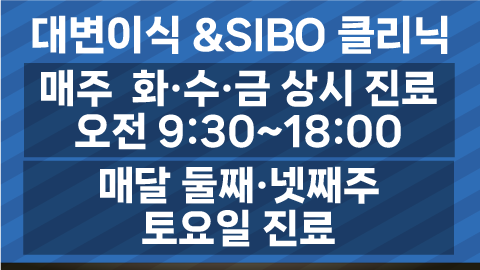 대변이식 & SIBO 클리닉