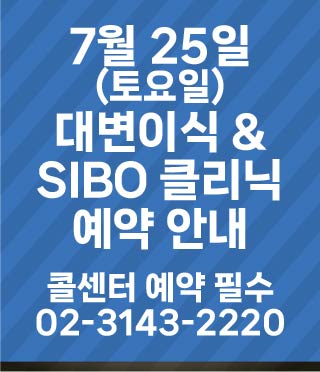 대변이식 & SIBO 클리닉