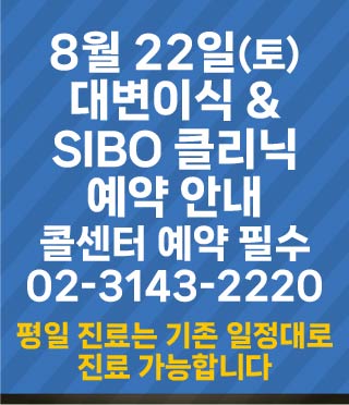 대변이식 & SIBO 클리닉