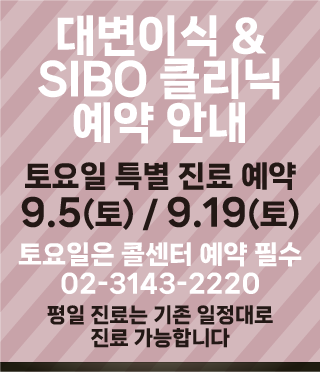 대변이식 & SIBO 클리닉