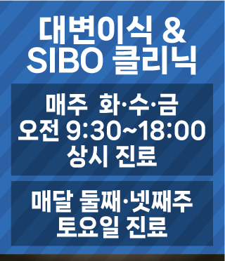 대변이식 & SIBO 클리닉