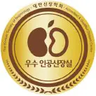 우수인공신장실 지정