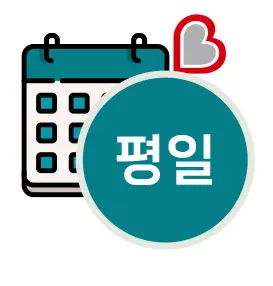 평일