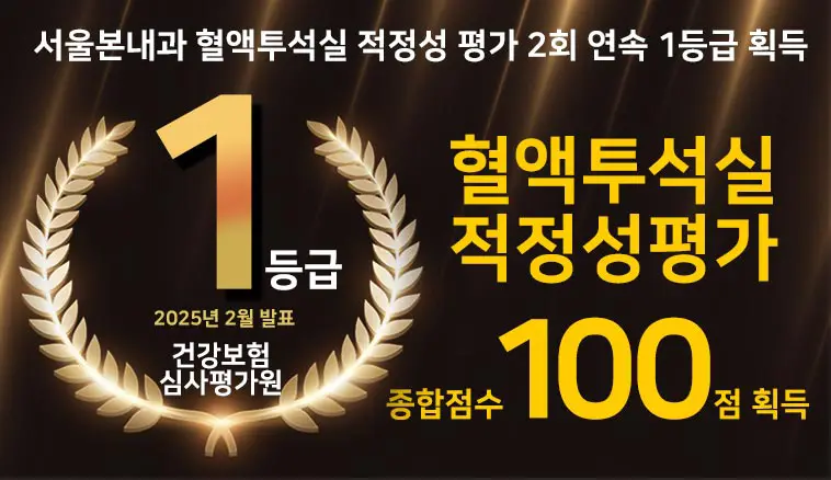서울본내과 혈액투석실 적정성평가 2회 연속 1등급, 종합점수 100점 획득, 건강보험심사평가원, 2025년 발표