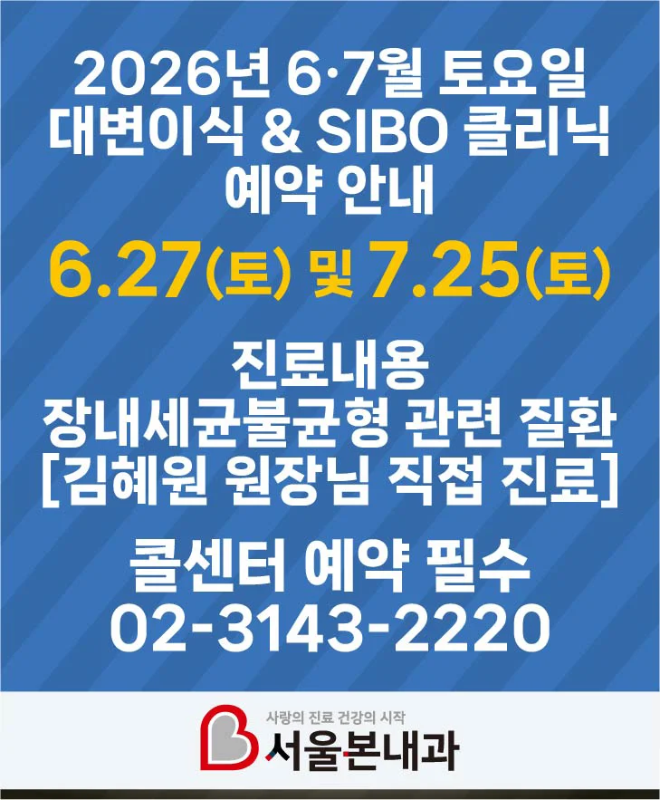 6·7월 토요일 대변이식 & SIBO 클리닉 예약 안내 토요일 대변이식 & SIBO 관련 진료예약을 원하시는 분들을 위해 월1회 토요일 예약을 실시합니다. 콜센터를 통해 예약 가능합니다. 토요일 가능 날짜_6월은 27일(토) / 7월 25일(토) 진료내용_ 장내세균불균형 관련 질환 *김혜원 원장님 직접 진료 본원은 불필요한 검사를 최대한 줄이기 위해 수소호기 검사를 시행하고 있지 않습니다. 자세한 사항은 콜센터로 문의 부탁드립니다. 콜센터_ 02-3143-2220