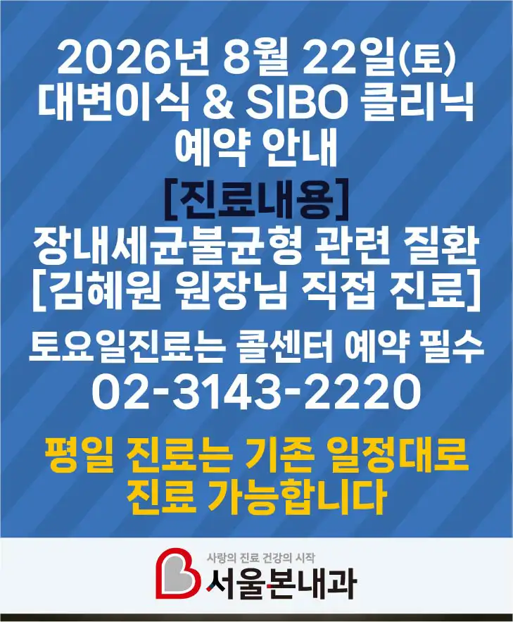 8월22일 토요일 대변이식 & SIBO 클리닉 예약 안내 토요일 대변이식 & SIBO 관련 진료예약을 원하시는 분들을 위해 토요일 예약을 실시합니다. 콜센터를 통해 예약 가능합니다. 진료내용_ 장내세균불균형 관련 질환 *김혜원 원장님 직접 진료 본원은 불필요한 검사를 최대한 줄이기 위해 수소호기 검사를 시행하고 있지 않습니다. 자세한 사항은 콜센터로 문의 부탁드립니다. 콜센터_ 02-3143-2220