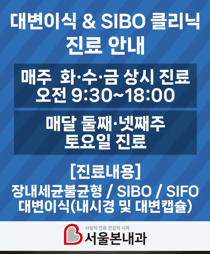 매주 화수금 오전 9:30~18:00 상시 진료 매달 둘째 넷째주 토요일 진료 진료 내용 장내세균불균형 SIBO SIFO 대변이식 콜센터 02-3143-2220