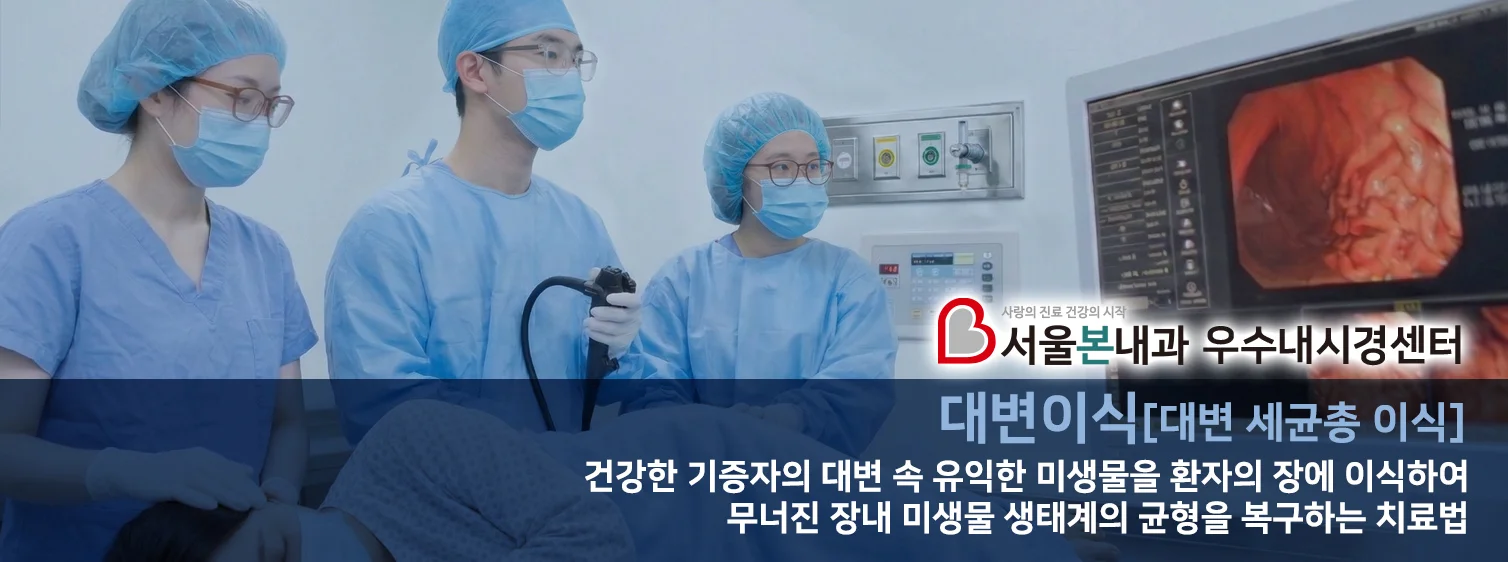 서울본내과 대변이식 - 건강한 기증자의 대변 속 유익한 미생물을 환자의 장에 이식하여 무너진 장내 미생물 생태계의 균형을 복구하는 치료법